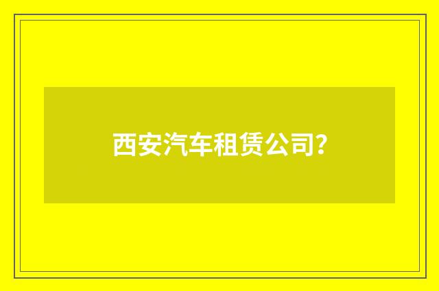 西安汽车租赁公司?