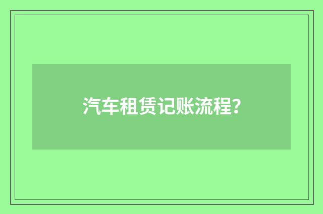 汽车租赁记账流程?