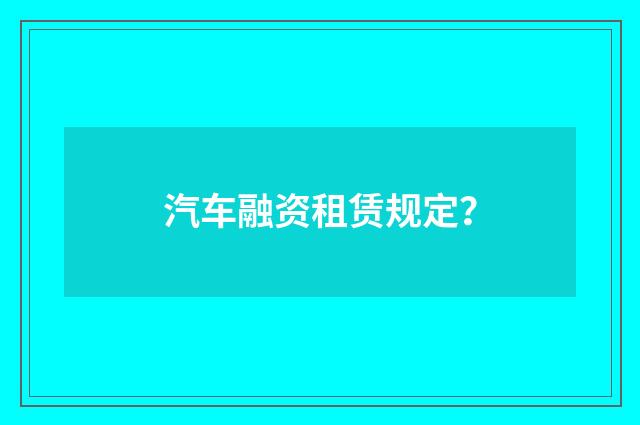 汽车融资租赁规定?