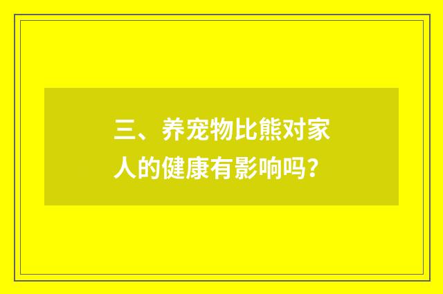 三、养宠物比熊对家人的健康有影响吗?