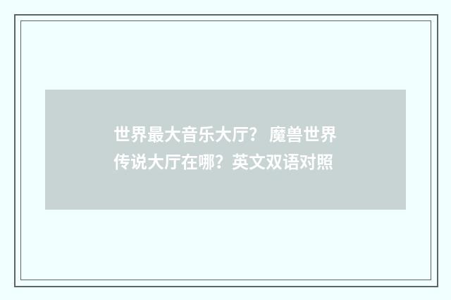 世界最大音乐大厅？ 魔兽世界传说大厅在哪？英文双语对照