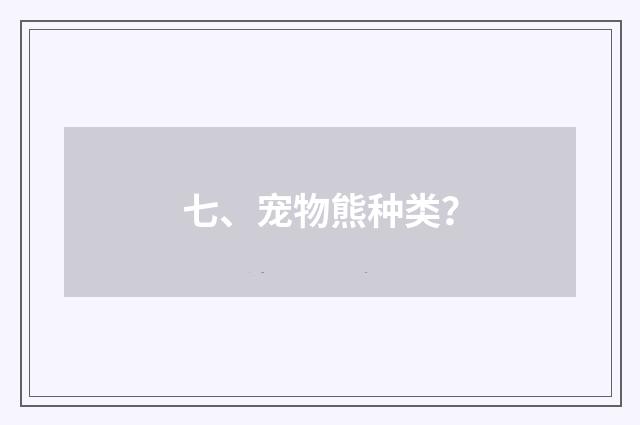 七、宠物熊种类?