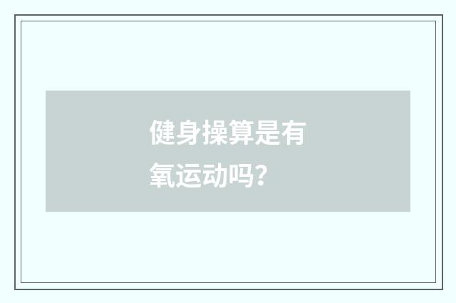健身操算是有氧运动吗？