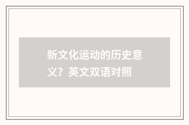 新文化运动的历史意义?英文双语对照