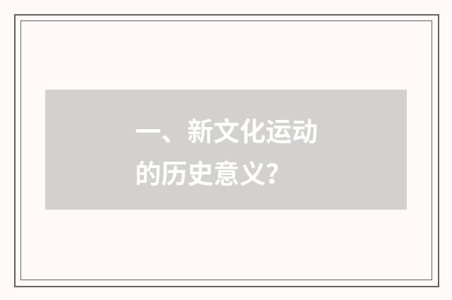 一、新文化运动的历史意义？