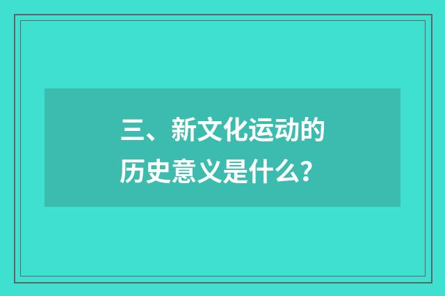 三、新文化运动的历史意义是什么?