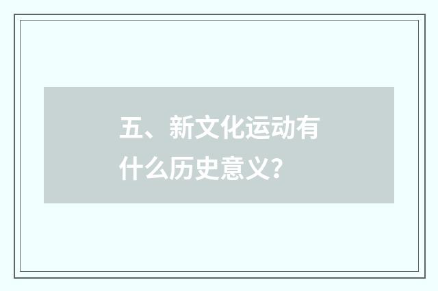 五、新文化运动有什么历史意义？