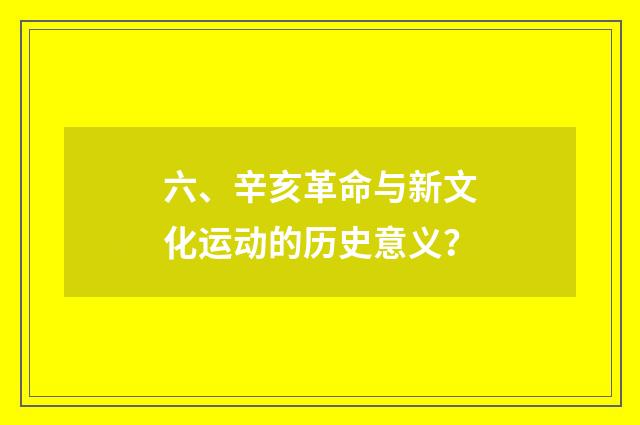 六、辛亥革命与新文化运动的历史意义?