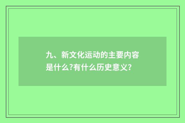 九、新文化运动的主要内容是什么?有什么历史意义?