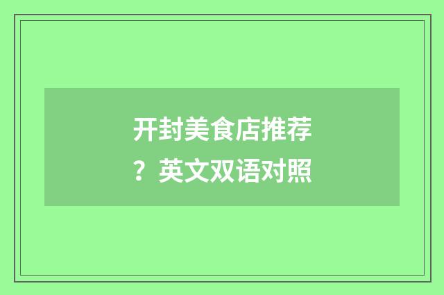 开封美食店推荐?英文双语对照