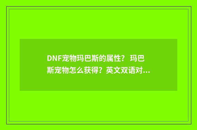DNF宠物玛巴斯的属性？ 玛巴斯宠物怎么获得？英文双语对照