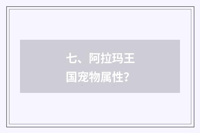 七、阿拉玛王国宠物属性？