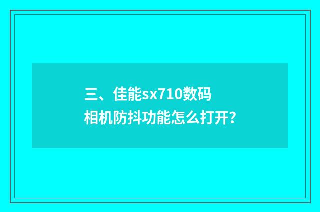 三、佳能sx710数码相机防抖功能怎么打开?