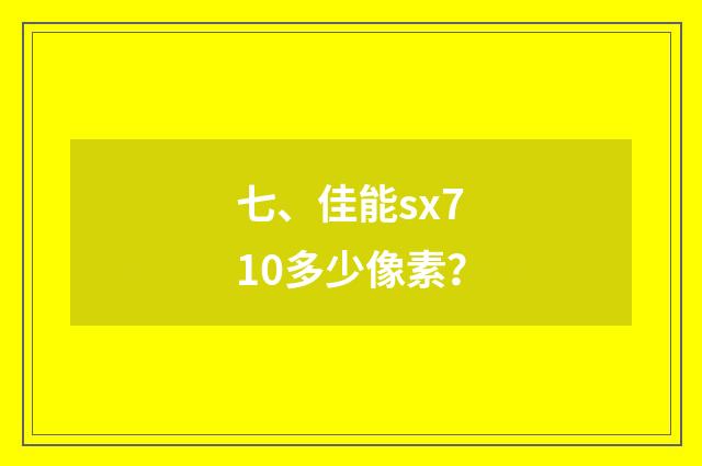 七、佳能sx710多少像素？