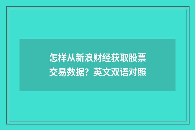 怎样从新浪财经获取股票交易数据？英文双语对照