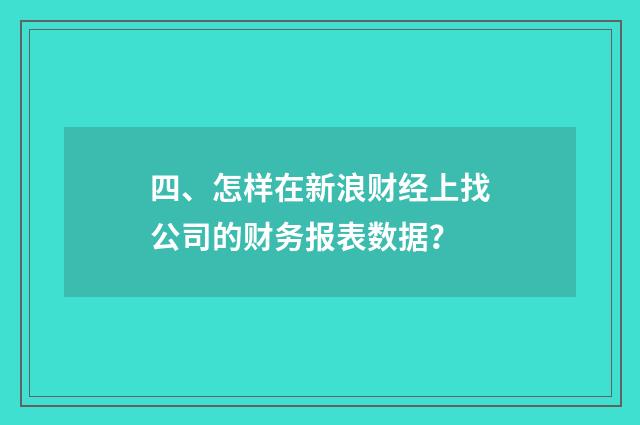 四、怎样在新浪财经上找公司的财务报表数据?