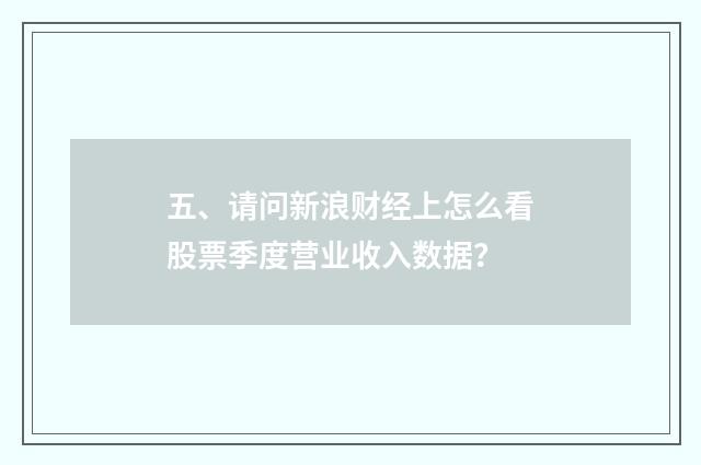 五、请问新浪财经上怎么看股票季度营业收入数据?