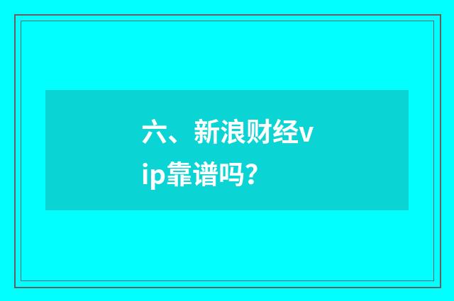 六、新浪财经vip靠谱吗?