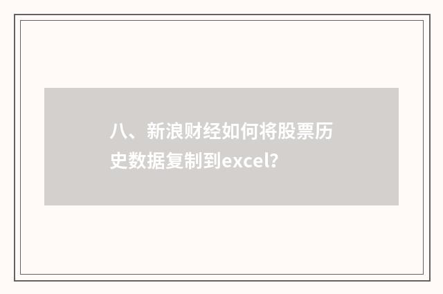 八、新浪财经如何将股票历史数据复制到excel？