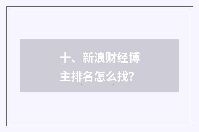 十、新浪财经博主排名怎么找?