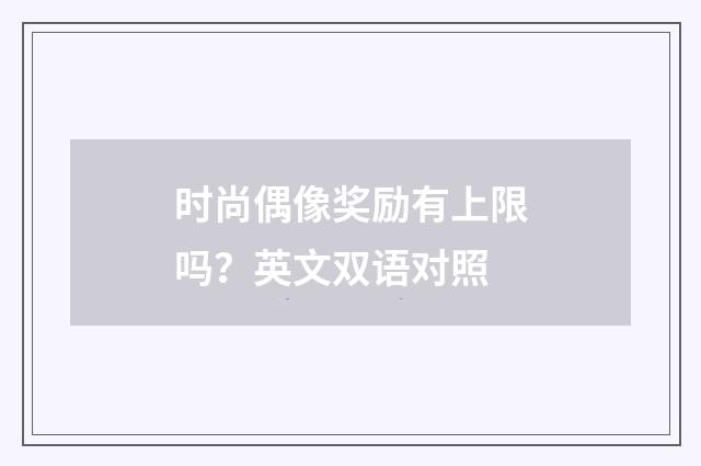 时尚偶像奖励有上限吗?英文双语对照