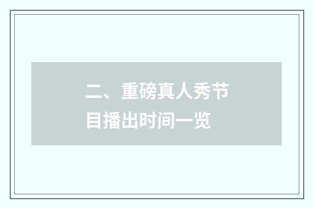 二、重磅真人秀节目播出时间一览