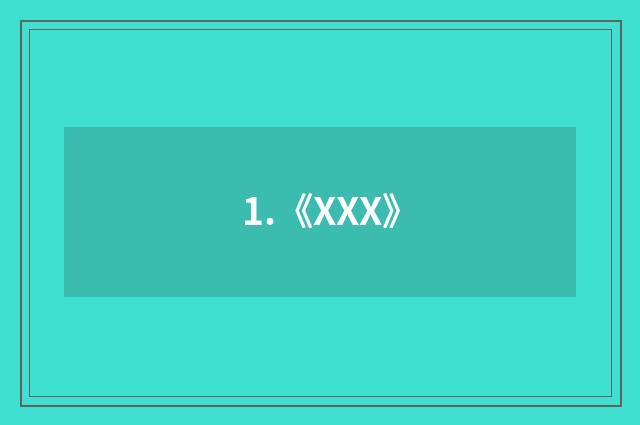 1.《XXX》