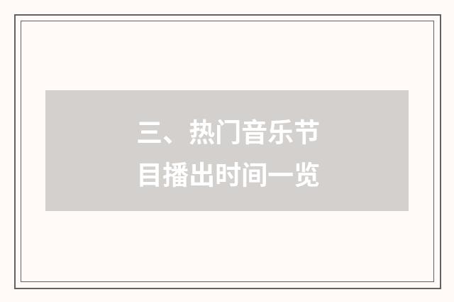 三、热门音乐节目播出时间一览