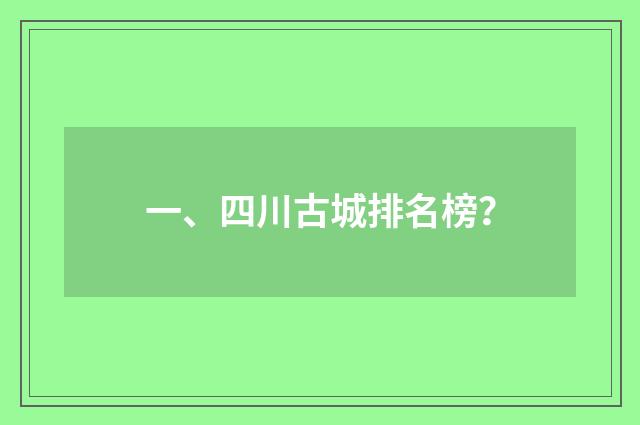 一、四川古城排名榜？