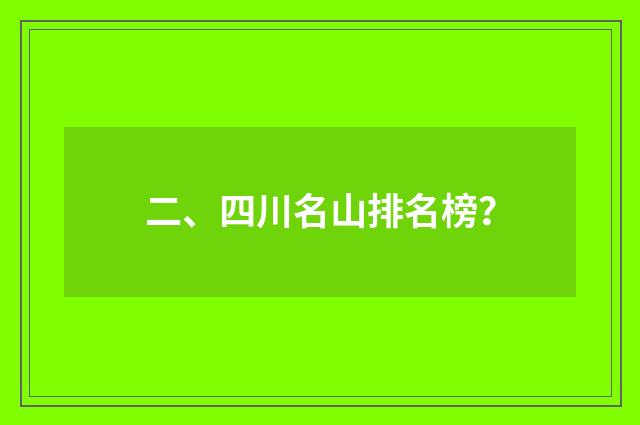 二、四川名山排名榜?