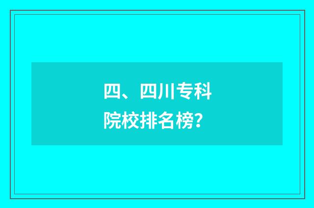 四、四川专科院校排名榜?