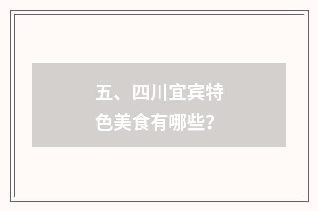 五、四川宜宾特色美食有哪些?