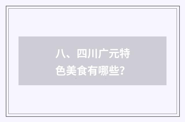 八、四川广元特色美食有哪些?