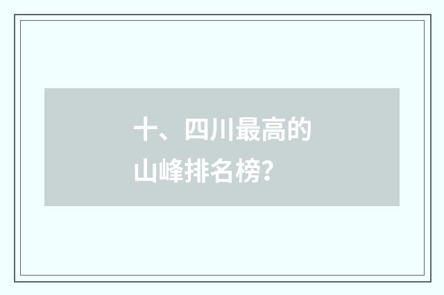 十、四川最高的山峰排名榜?