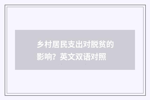 乡村居民支出对脱贫的影响？英文双语对照