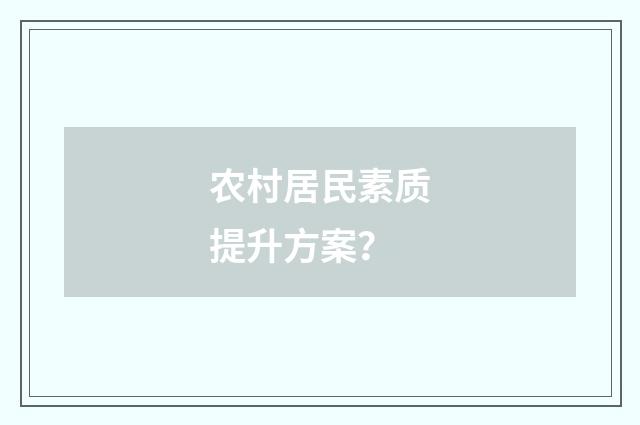 农村居民素质提升方案?