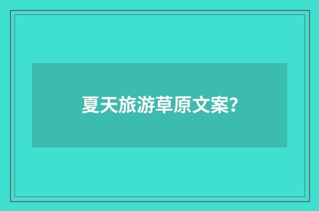 夏天旅游草原文案？