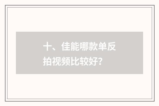 十、佳能哪款单反拍视频比较好?