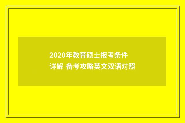 2020年教育硕士报考条件详解-备考攻略英文双语对照