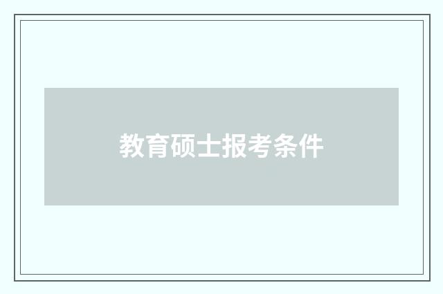 教育硕士报考条件