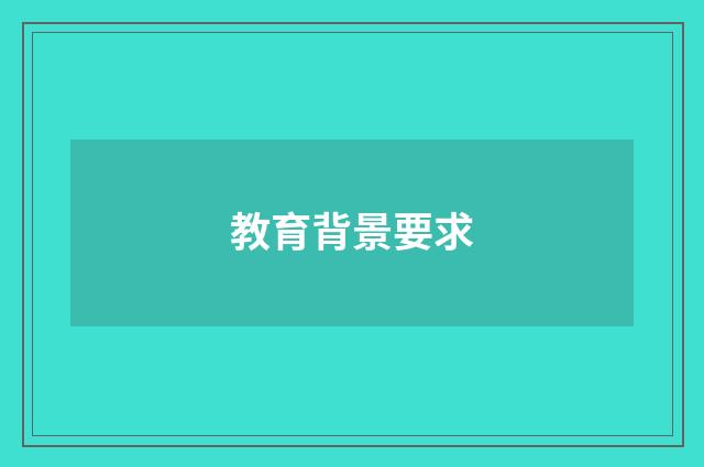 教育背景要求