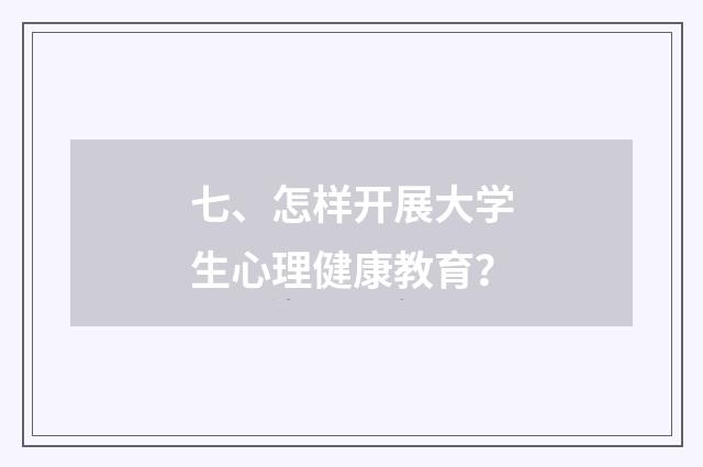 七、怎样开展大学生心理健康教育?