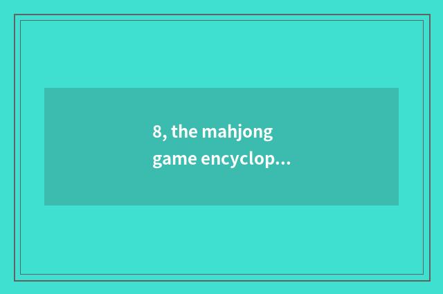 8, the mahjong game encyclopedia that need not download?