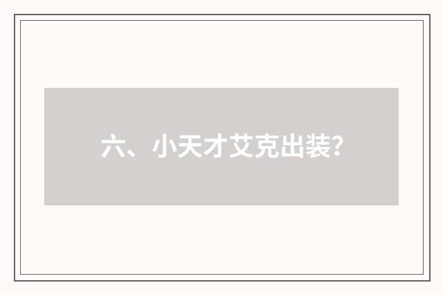 六、小天才艾克出装？