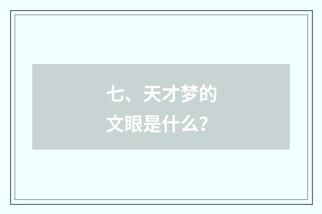 七、天才梦的文眼是什么?