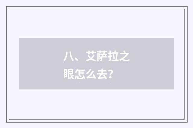 八、艾萨拉之眼怎么去？
