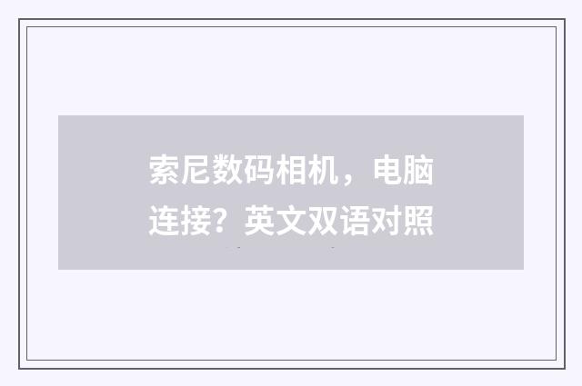 索尼数码相机，电脑连接？英文双语对照