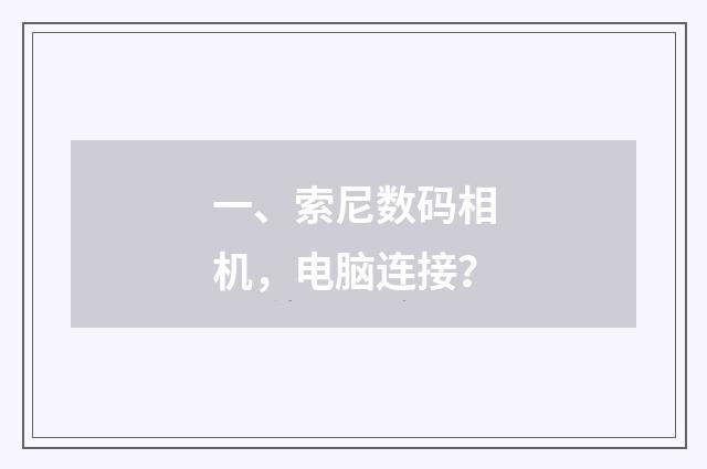 一、索尼数码相机,电脑连接?