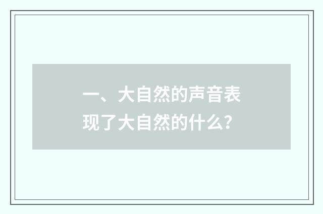 一、大自然的声音表现了大自然的什么?