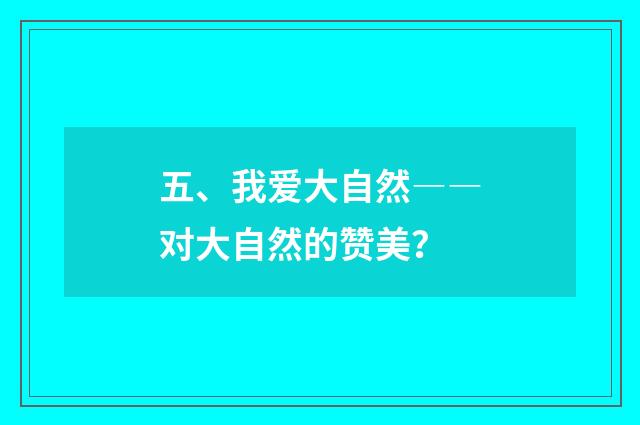 五、我爱大自然――对大自然的赞美?